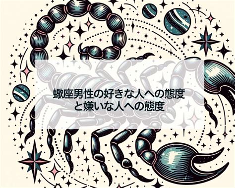 蠍座男性が見せる好きな人への態度とは？ 好みの女。